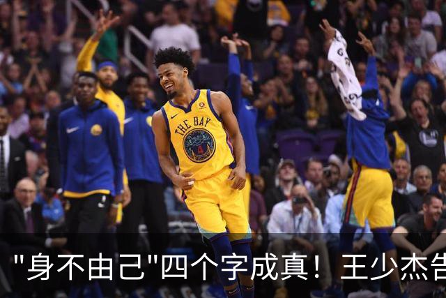 "身不由己"四个字成真！王少杰告别广东：租借两年终究是人家的
