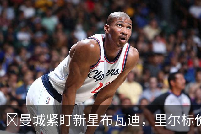​曼城紧盯新星布瓦迪，里尔标价一亿欧元