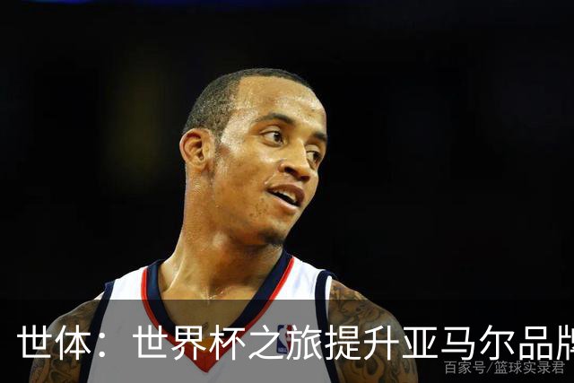 世体：世界杯之旅提升亚马尔品牌影响力，中国也有很多他的广告
