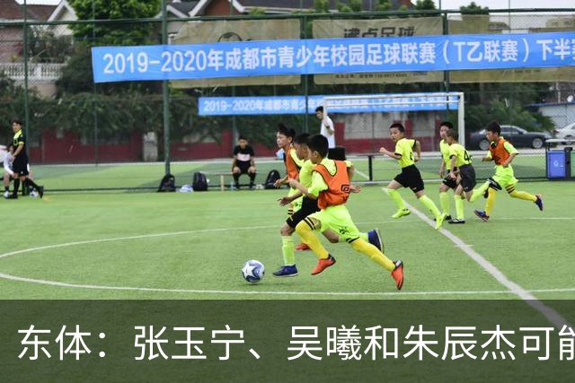 东体：张玉宁、吴曦和朱辰杰可能作为超龄球员出战亚运会