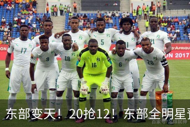 东部变天！20抢12！东部全明星预测！哪些人值得？