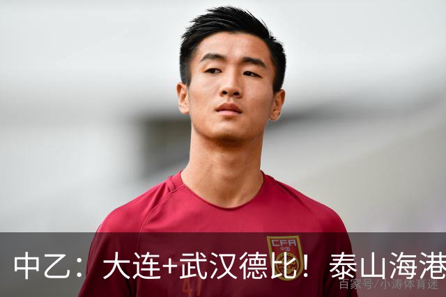 中乙：大连+武汉德比！泰山海港B队隔空争冲甲，多队或提前落位保级组