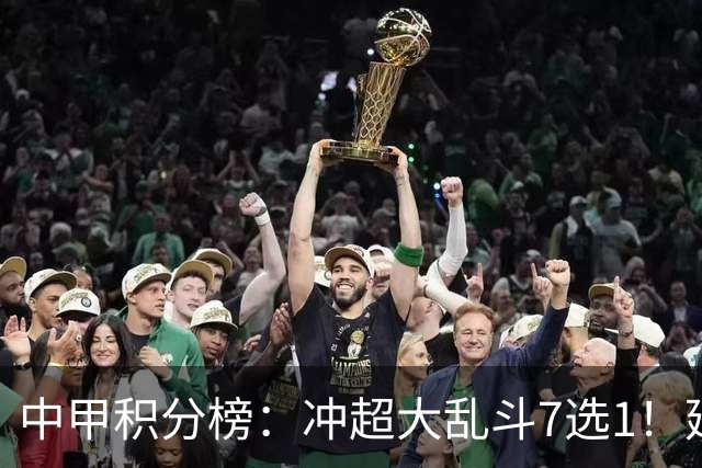 中甲积分榜：冲超大乱斗7选1！延边打进冲超区，广西遭绝平无缘