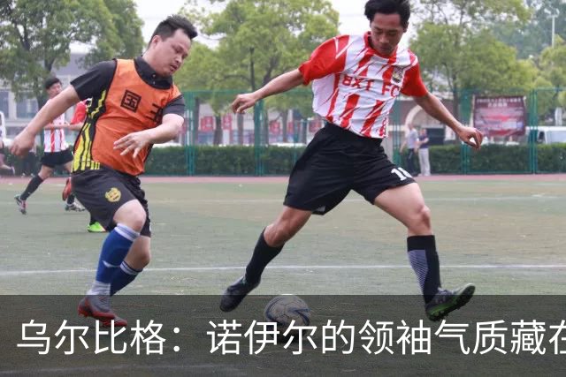 乌尔比格：诺伊尔的领袖气质藏在每一次训练里，他能让所有人变强