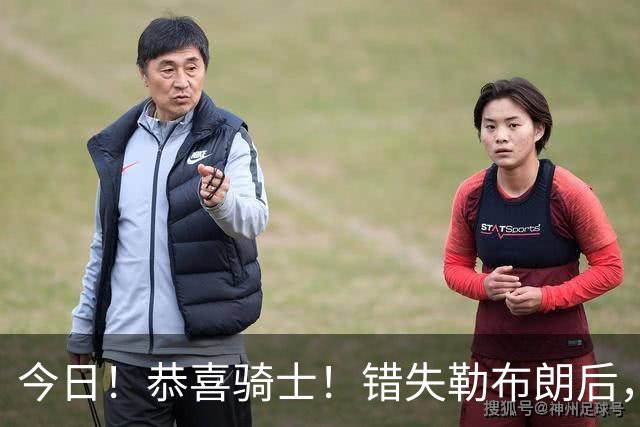 今日！恭喜骑士！错失勒布朗后，正式签下前首轮5号秀，西甲MVP时隔6年重返NBA