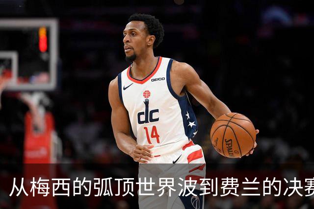 从梅西的弧顶世界波到费兰的决赛绝杀，从卡布拉尔的惊天重炮到贝林厄姆的一条龙，它们定格了2026盛夏最闪耀的足球记忆。