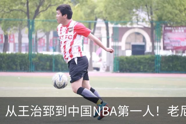 从王治郅到中国NBA第一人！老尼尔森去世，这段往事值得再讲一次