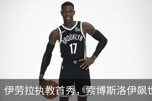 伊劳拉执教首秀，索博斯洛伊飙世界波，利物浦4-2桑德兰