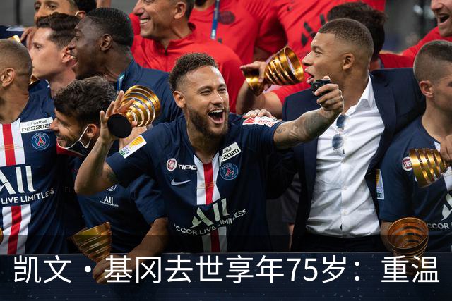 凯文·基冈去世享年75岁：重温“国王”在利物浦的五大最佳进球