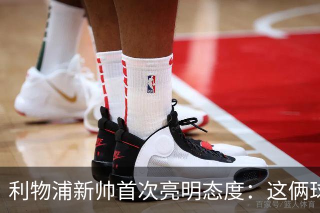 利物浦新帅首次亮明态度：这俩球员别想带走