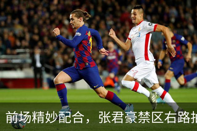 前场精妙配合，张君豪禁区右路抽射破门，中国队1-1扳平