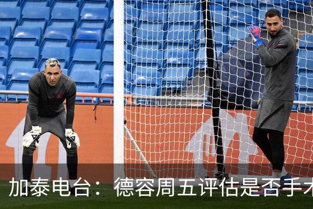 加泰电台：德容周五评估是否手术，但他和巴萨的沟通并不顺利
