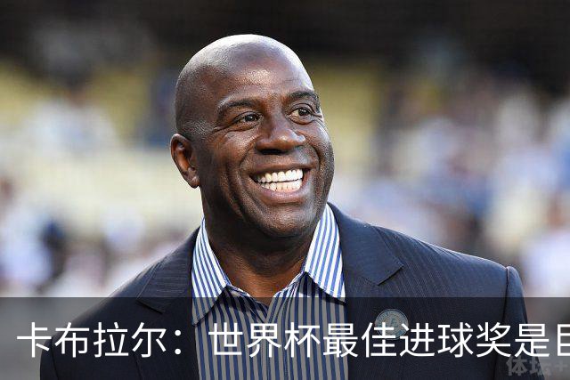 卡布拉尔：世界杯最佳进球奖是巨大荣誉，希望激励佛得角青年