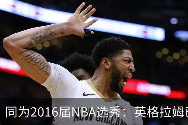 同为2016届NBA选秀：英格拉姆已拿到11311分，贾马尔-穆雷11528分，杰伦-布朗13474分，那西蒙斯多少分