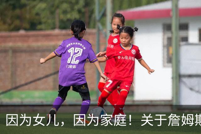 因为女儿，因为家庭！关于詹姆斯的剩余生涯，或许还有两个选项