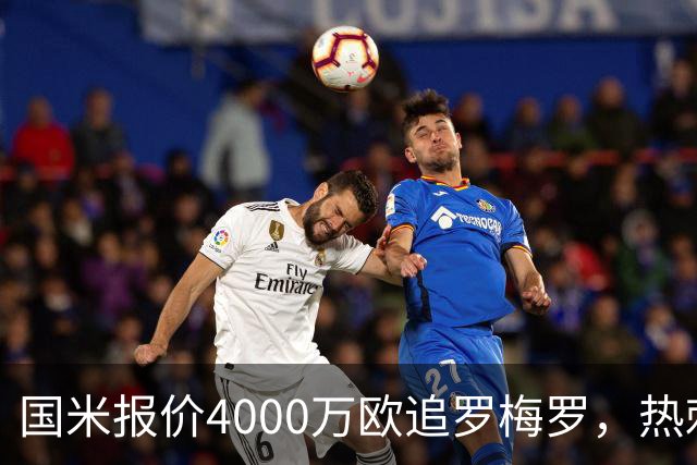 国米报价4000万欧追罗梅罗，热刺要价5000万但球员想走