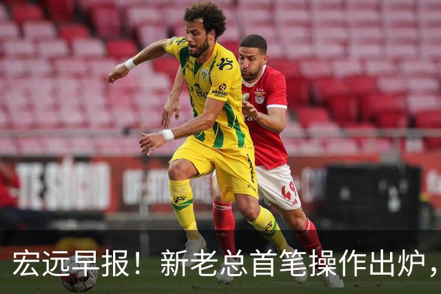 宏远早报！新老总首笔操作出炉，易建联有望回归，朱芳雨深夜发声