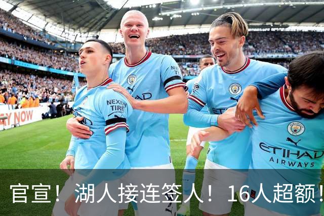 官宣！湖人接连签人！16人超额！布朗尼危险了？
