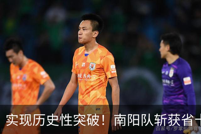 实现历史性突破！南阳队斩获省十五运会青少年竞技组男足乙组比赛亚军！