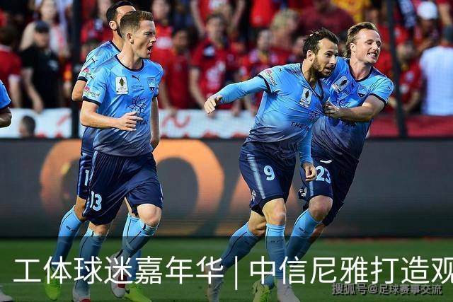 工体球迷嘉年华 | 中信尼雅打造观赛微醺新体验
