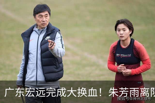 广东宏远完成大换血！朱芳雨离队，老队长回归，目标前四