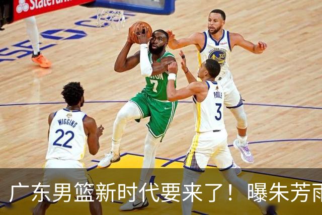 广东男篮新时代要来了！曝朱芳雨回归宏远与外教团队完成最后交接