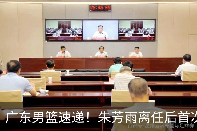 广东男篮速递！朱芳雨离任后首次发声，徐杰在线回复交易流言，救火外教回归球队，杜润旺正式签约，周鹏基本回归