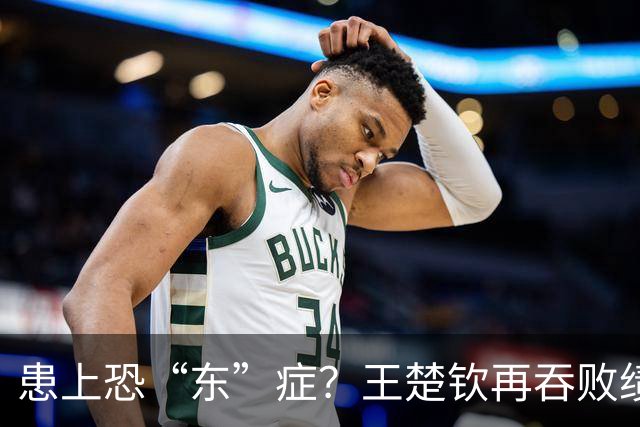 患上恐“东”症？王楚钦再吞败绩直言对发挥不满 场边若有所思显沮丧