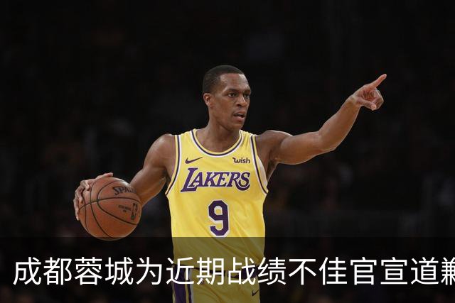 成都蓉城为近期战绩不佳官宣道歉！不知道球迷会买账吗？引发热议