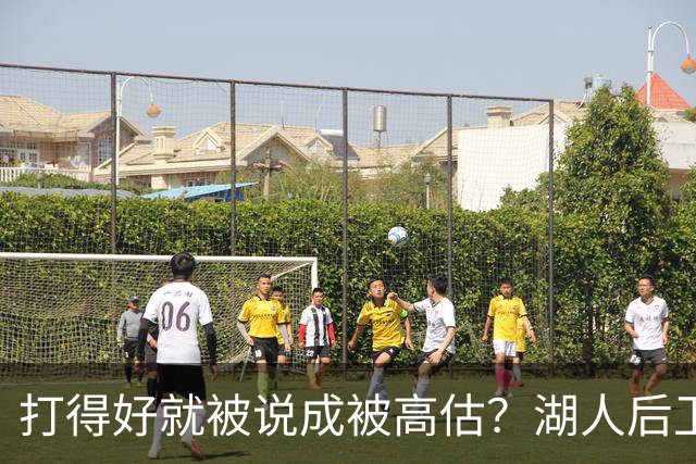 打得好就被说成被高估？湖人后卫承受更多出手权后，效率反而更高