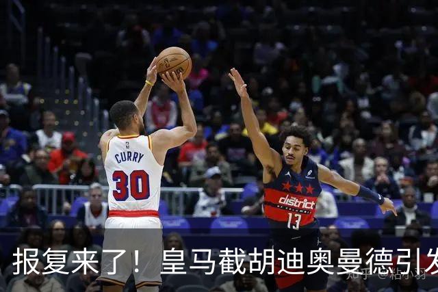 报复来了！皇马截胡迪奥曼德引发连锁反应，巴黎开始介入罗德里的转会
