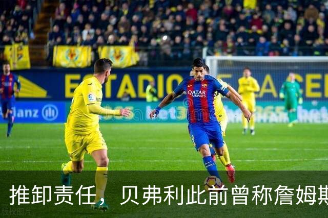 推卸责任，贝弗利此前曾称詹姆斯将在周一宣布去向，现称：骗了我