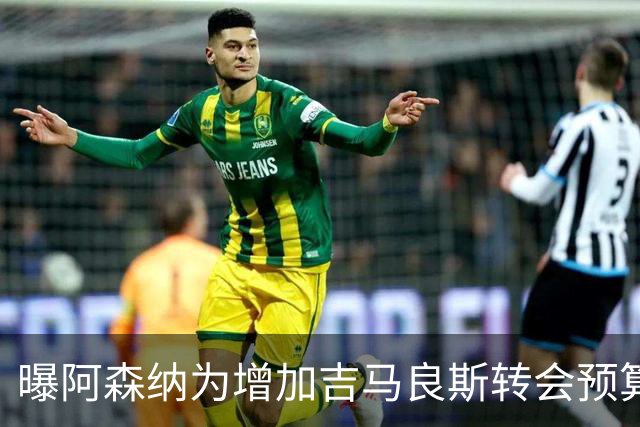 曝阿森纳为增加吉马良斯转会预算 马丁内利等五人或离队