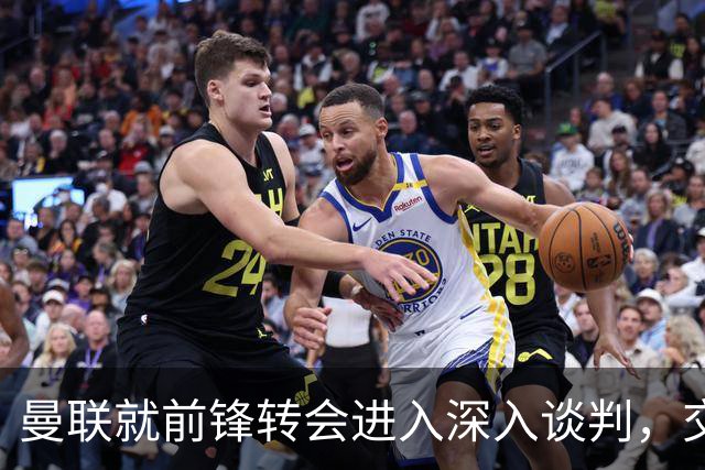 曼联就前锋转会进入深入谈判，交易附带2.71 亿元买断条款
