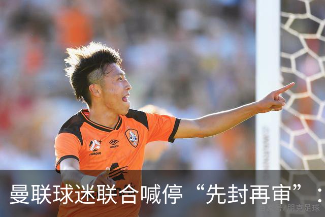 曼联球迷联合喊停“先封再审”：横跨几代铁杆竟成黄牛？季票撤销逼急死忠