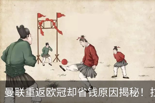 曼联重返欧冠却省钱原因揭秘！拉爵的10亿节约理由，新主场计划影响转会