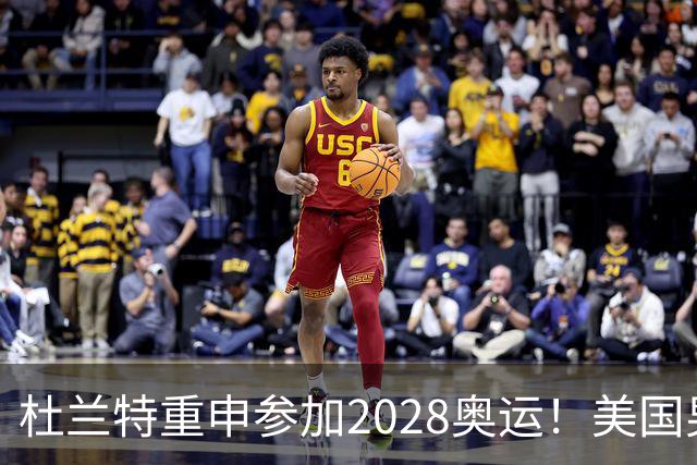 杜兰特重申参加2028奥运！美国男篮得分王放话：我会保持顶尖水平