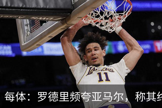 每体：罗德里频夸亚马尔，称其终会拿金球