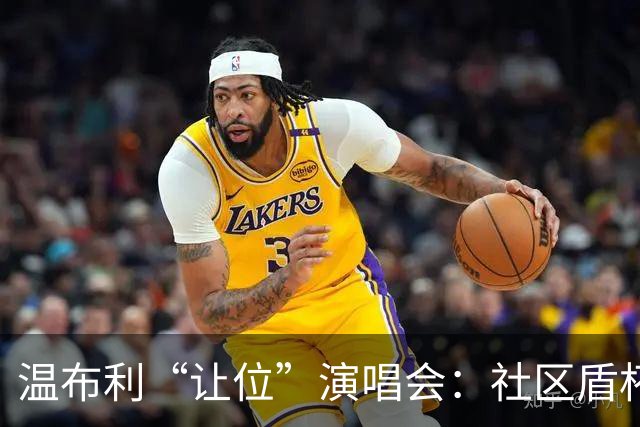 温布利“让位”演唱会：社区盾杯移师威尔士，商业与传统的博弈