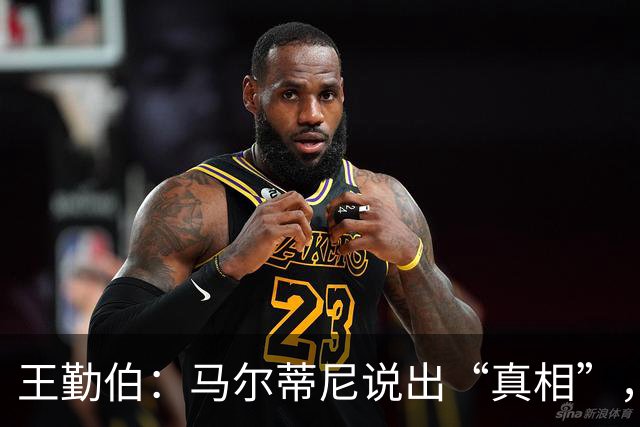 王勤伯：马尔蒂尼说出“真相”，离开是适合他的结果