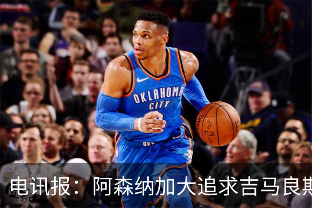 电讯报：阿森纳加大追求吉马良斯的力度 纽卡要价接近托纳利的1亿