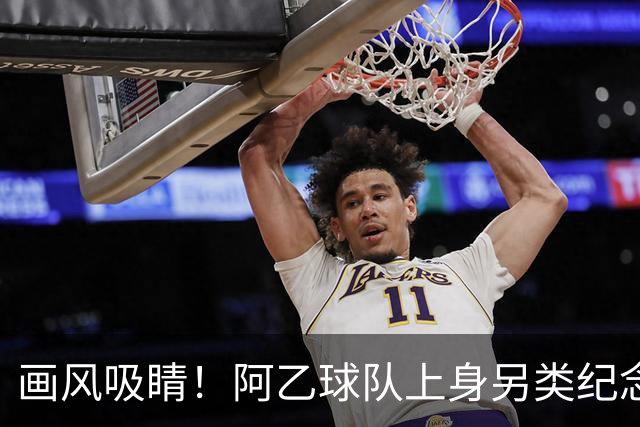 画风吸睛！阿乙球队上身另类纪念球衣，全队胸口印梅西面孔致敬球王
