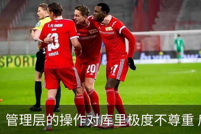 管理层的操作对库里极度不尊重 后者若还想争冠则应离开勇士
