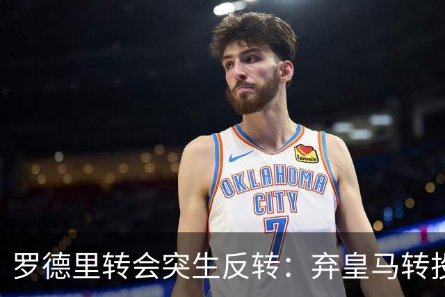 罗德里转会突生反转：弃皇马转投巴萨，是截胡还是复仇式抬价？