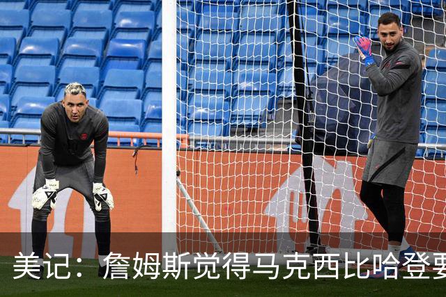 美记：詹姆斯觉得马克西比哈登要好，所以詹姆斯放弃加盟骑士！