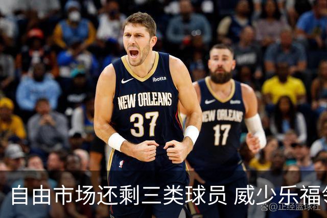 自由市场还剩三类球员 威少乐福领衔失业大军？