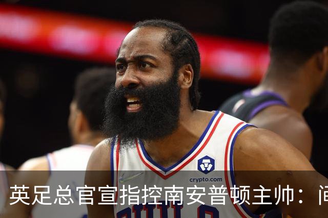 英足总官宣指控南安普顿主帅：间谍门偷看对手训练，已被扣4分