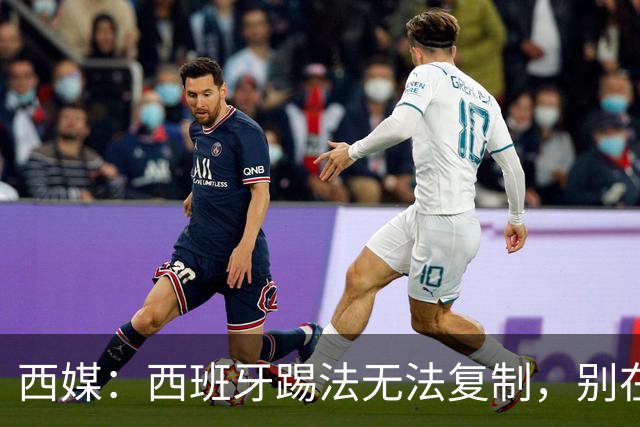 西媒：西班牙踢法无法复制，别在家里轻易尝试