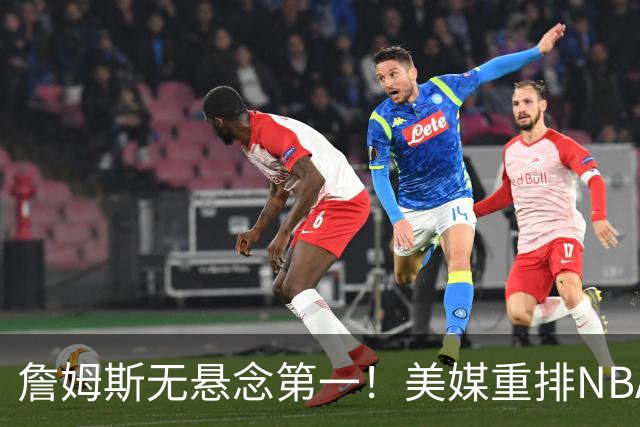 詹姆斯无悬念第一！美媒重排NBA历史20大小前锋：杜兰特第3小卡8
