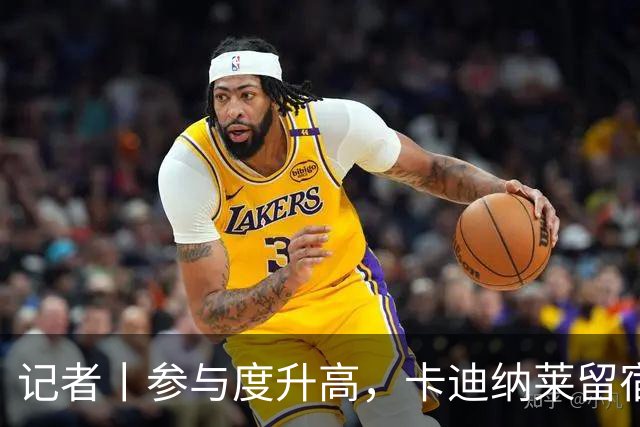 记者丨参与度升高，卡迪纳莱留宿米兰内洛